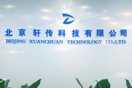 北京轩传科技信息咨询服务全解析 赋能企业数字化决策